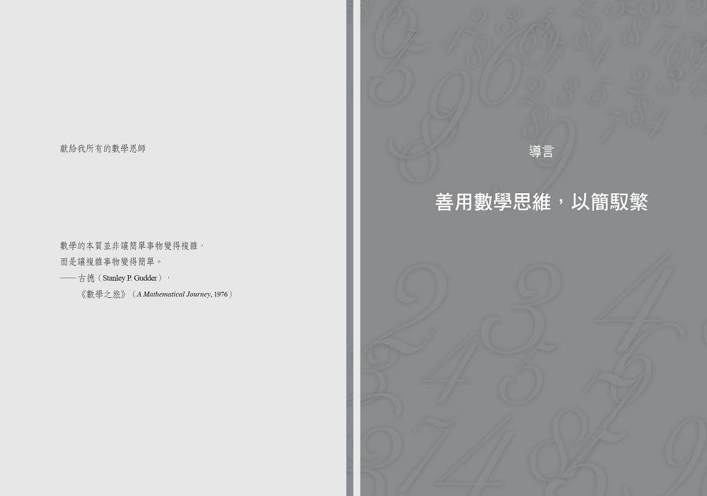 社會菁英必備的數學素養:用數學思維看世界