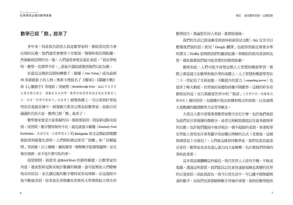 社會菁英必備的數學素養:用數學思維看世界