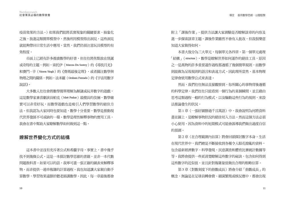 社會菁英必備的數學素養:用數學思維看世界