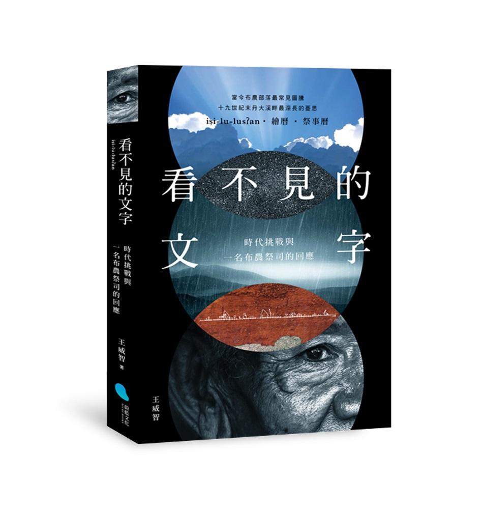 看不見的文字：時代挑戰與一名布農祭司的回應