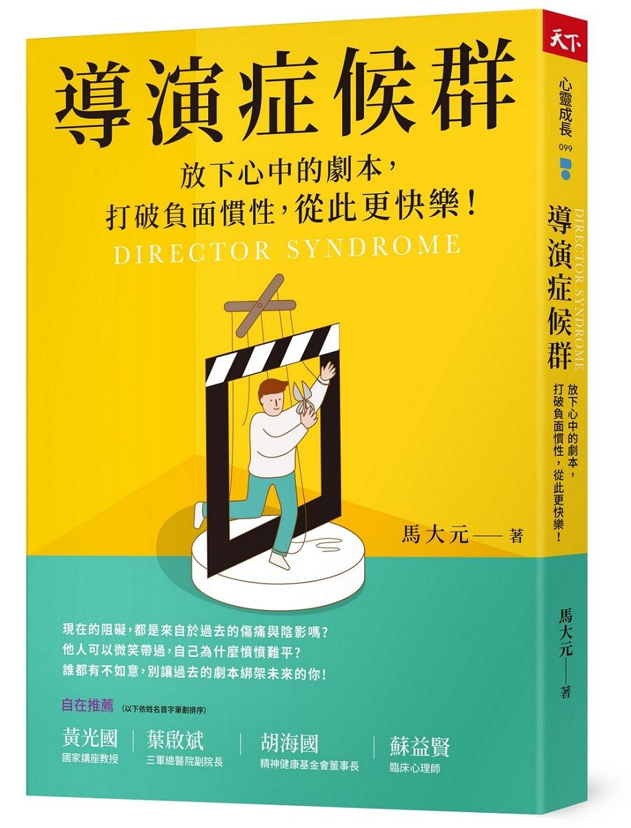 導演症候群：放下心中的劇本，打破負面慣性，從此更快樂！