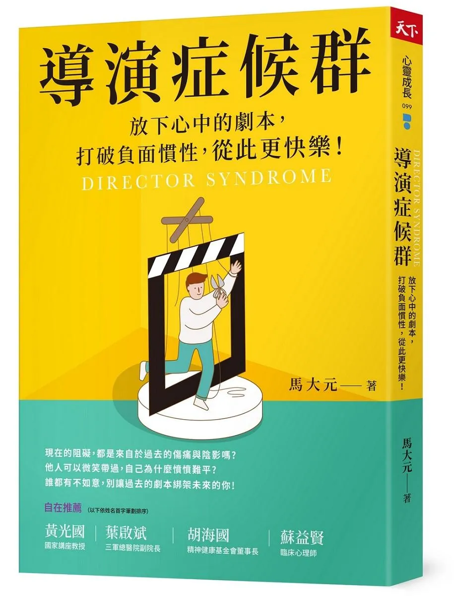 導演症候群：放下心中的劇本，打破負面慣性，從此更快樂！