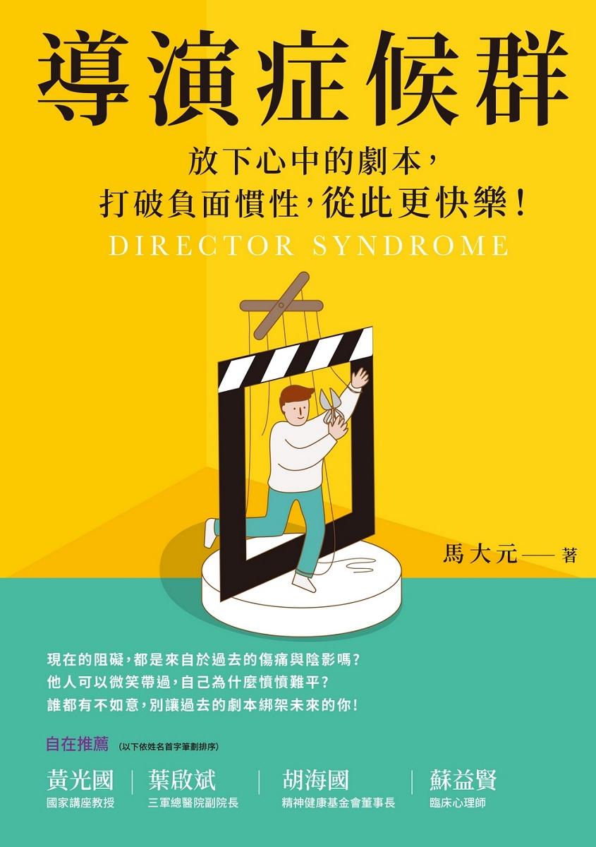 導演症候群:放下心中的劇本,打破負面慣性,從此更快樂!
