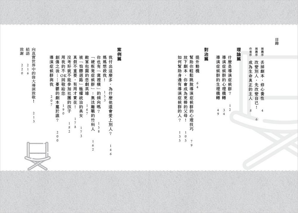導演症候群:放下心中的劇本,打破負面慣性,從此更快樂!