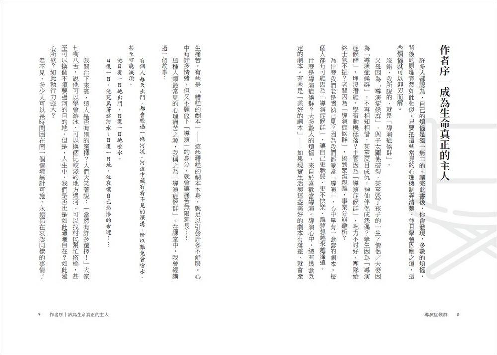 導演症候群:放下心中的劇本,打破負面慣性,從此更快樂!
