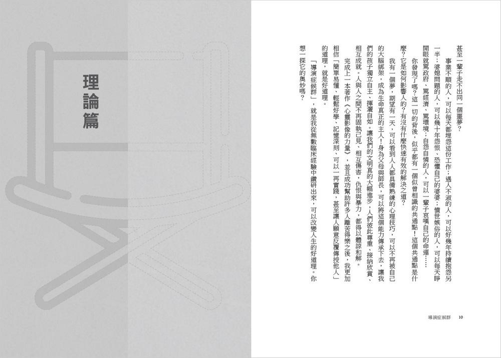 導演症候群:放下心中的劇本,打破負面慣性,從此更快樂!