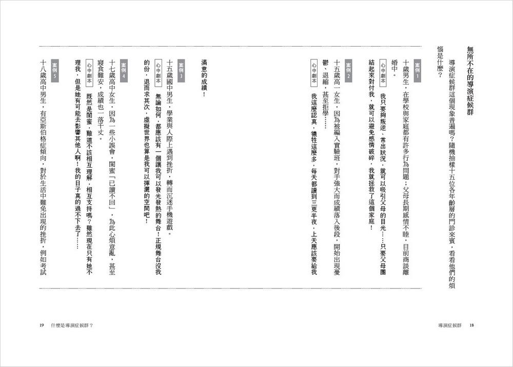 導演症候群:放下心中的劇本,打破負面慣性,從此更快樂!