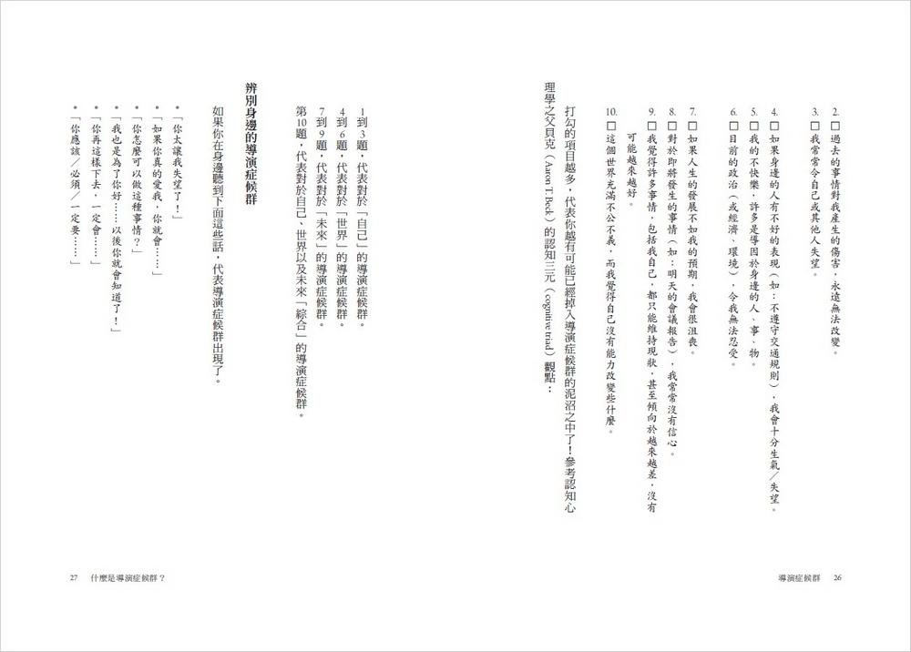 導演症候群:放下心中的劇本,打破負面慣性,從此更快樂!