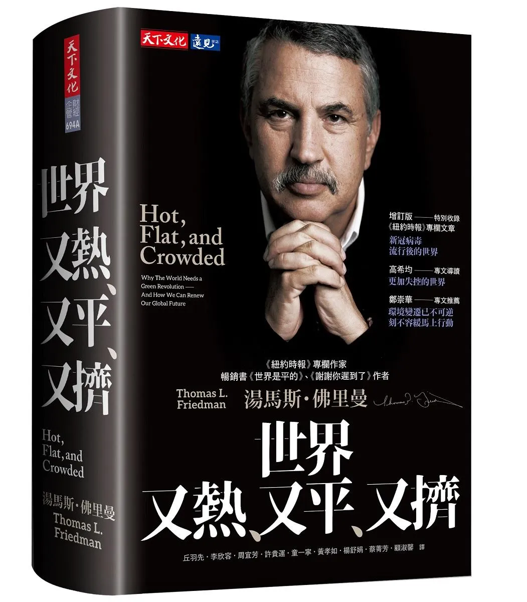 世界又熱、又平、又擠(增訂版)(2023版)