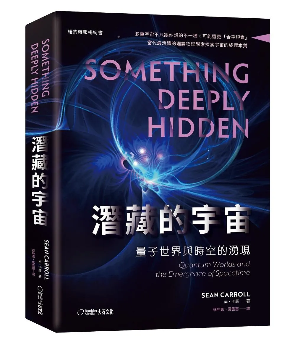 潛藏的宇宙：量子世界與時空的湧現