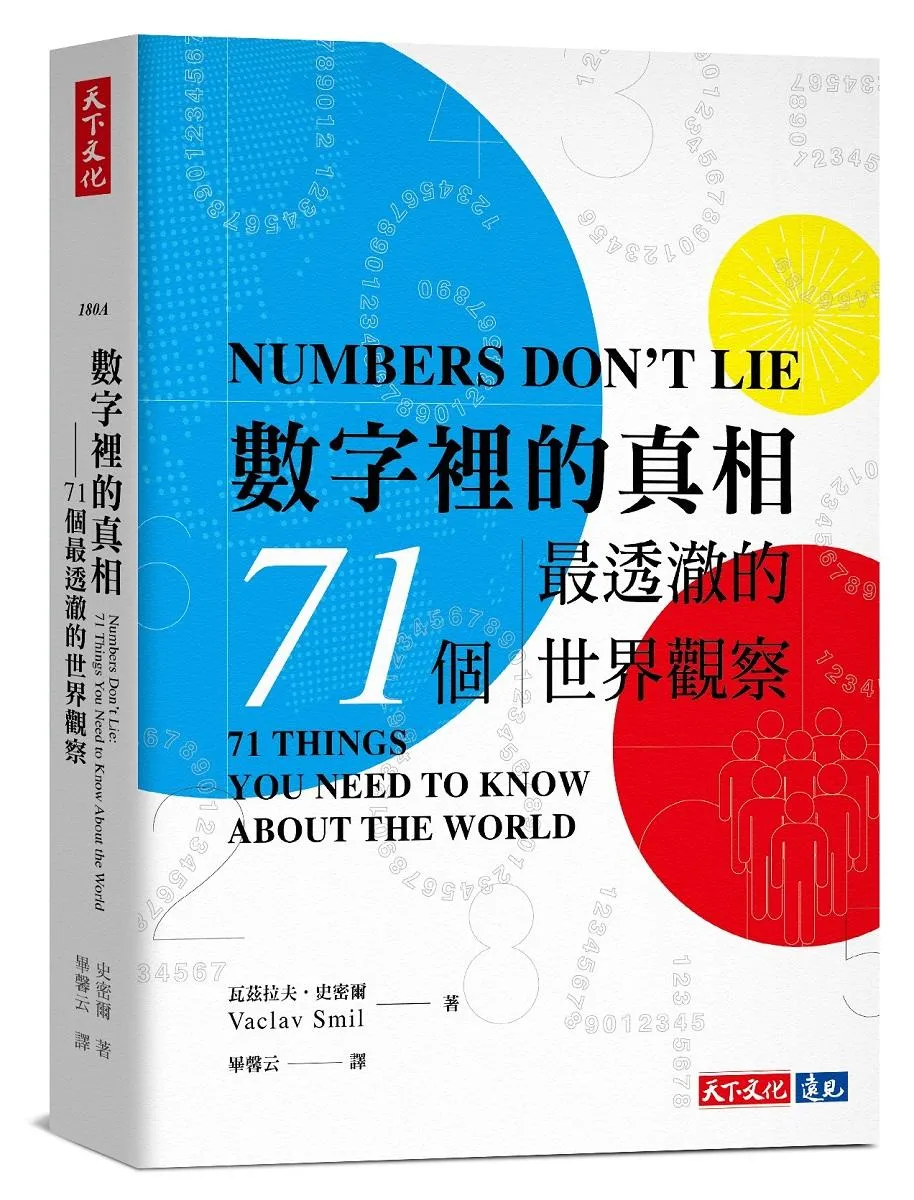 數字裡的真相(2023版)：71個最透澈的世界觀察