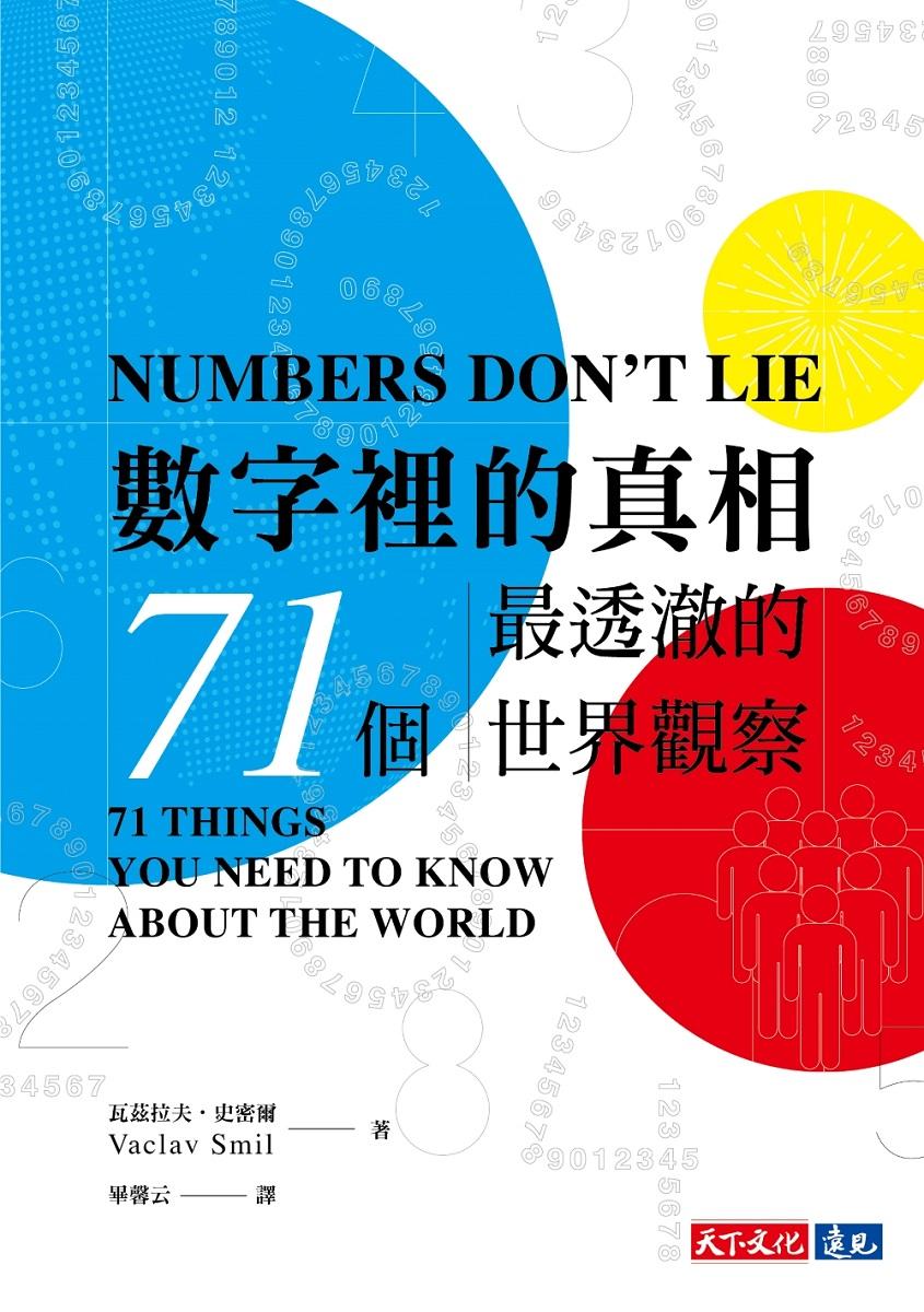 數字裡的真相(2023版):71個最透澈的世界觀察