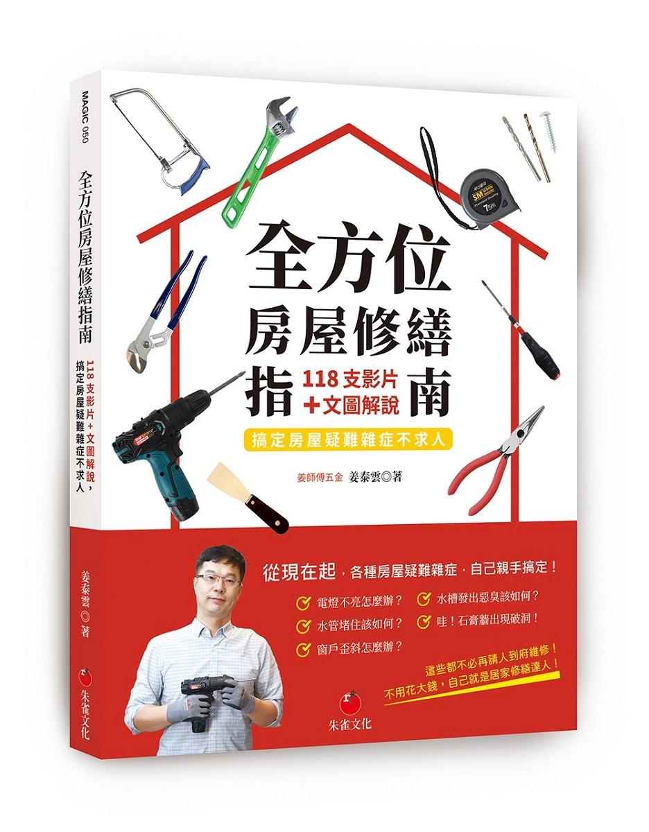 全方位房屋修繕指南：118支影片+文圖解說，搞定房屋疑難雜症不求
