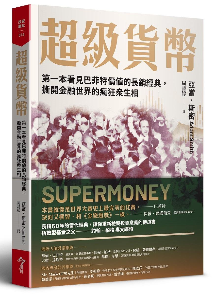 超級貨幣：第一本看見巴菲特價值的長銷經典，撕開金融世界的瘋狂眾生相