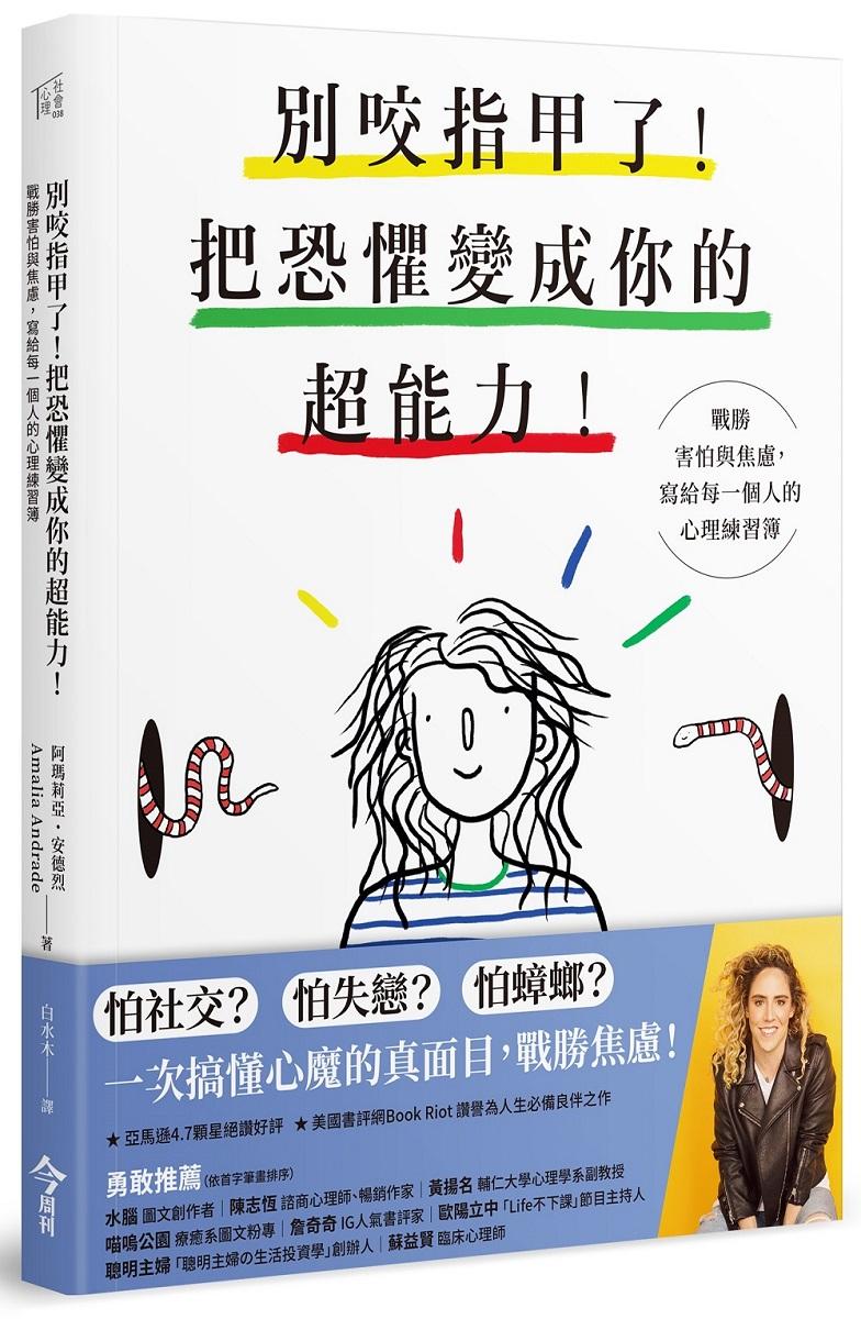 別咬指甲了！把恐懼變成你的超能力！：戰勝害怕與焦慮，寫給每一個人的心理練習簿