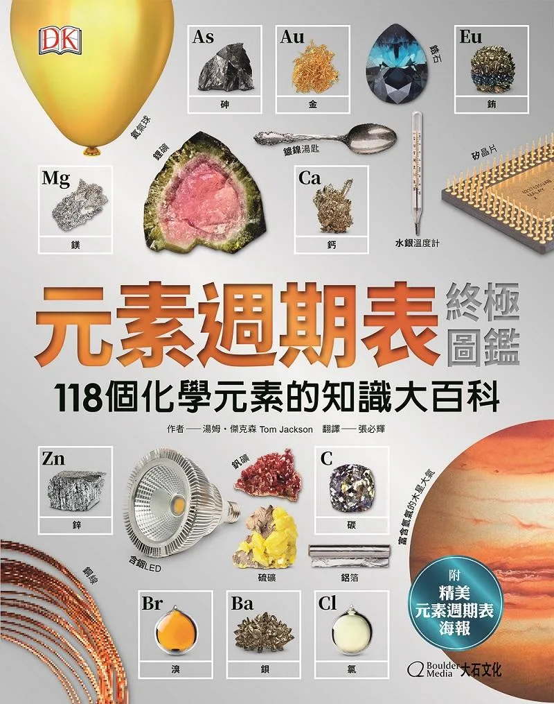 元素週期表終極圖鑑：118個化學元素的知識大百科(新版)(附贈精美元素週期表海報)
