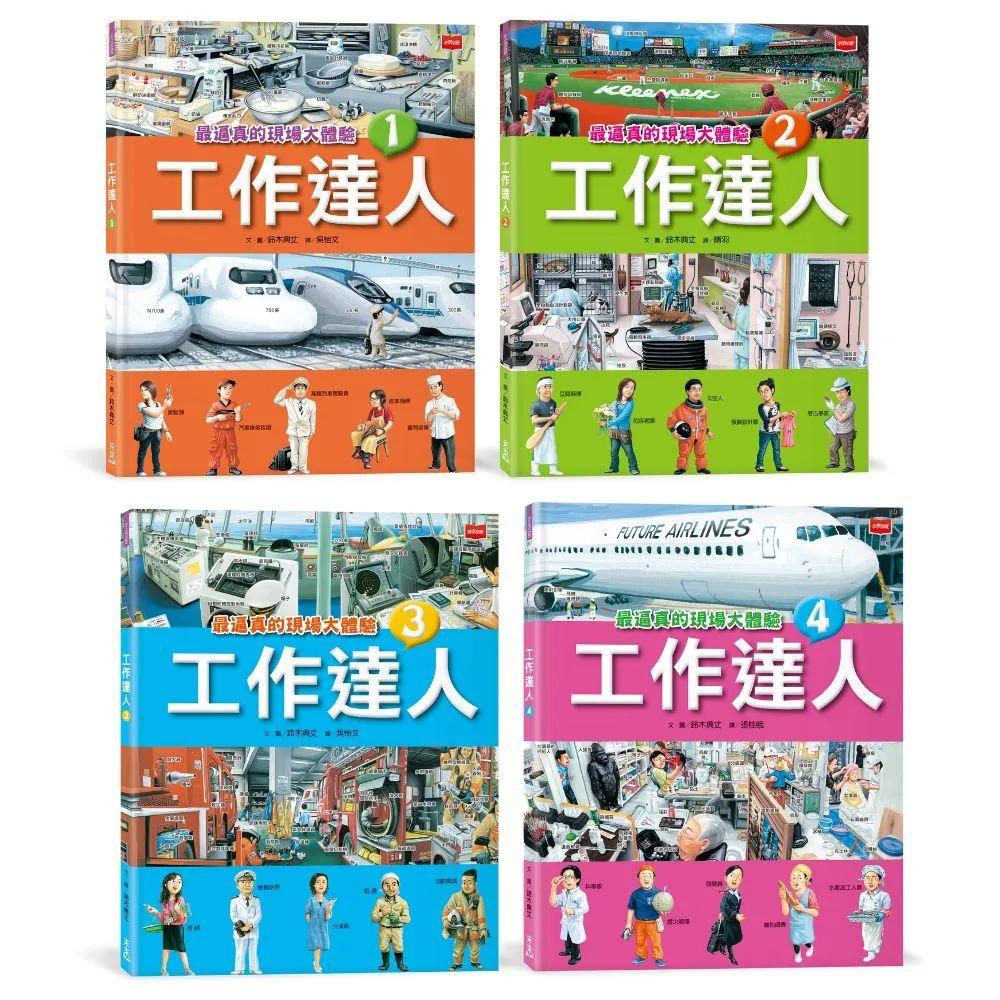 工作達人：揭開最棒的36個夢幻職業，從體驗工作到實現夢想！(全套4冊)