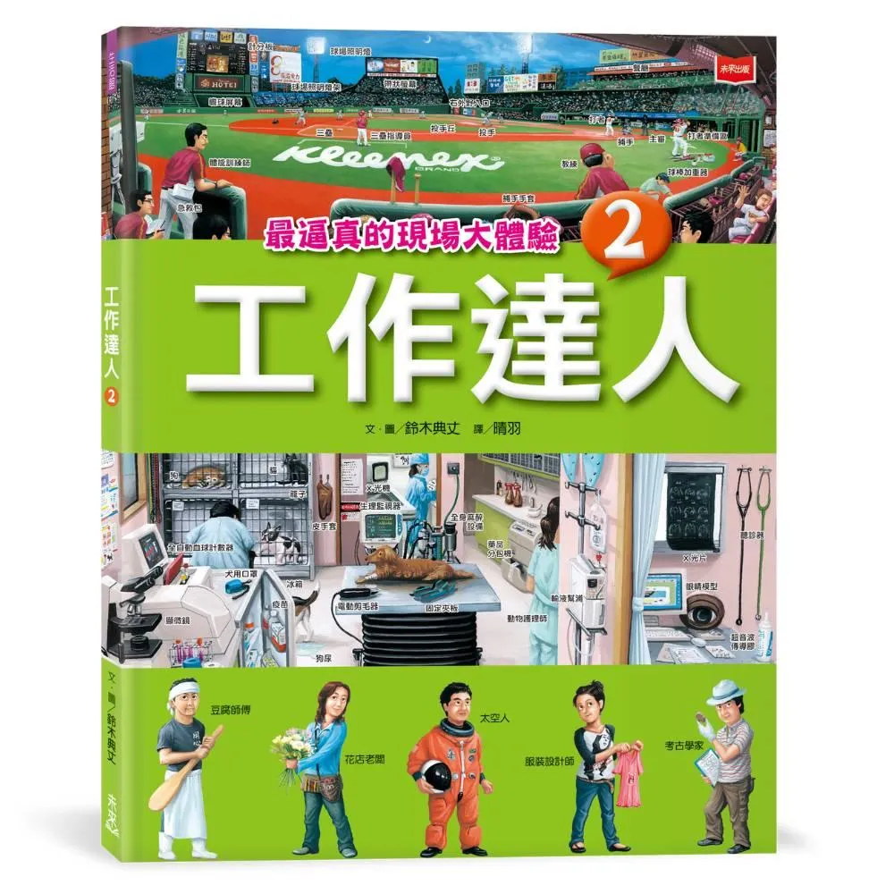工作達人2：最逼真的現場大體驗