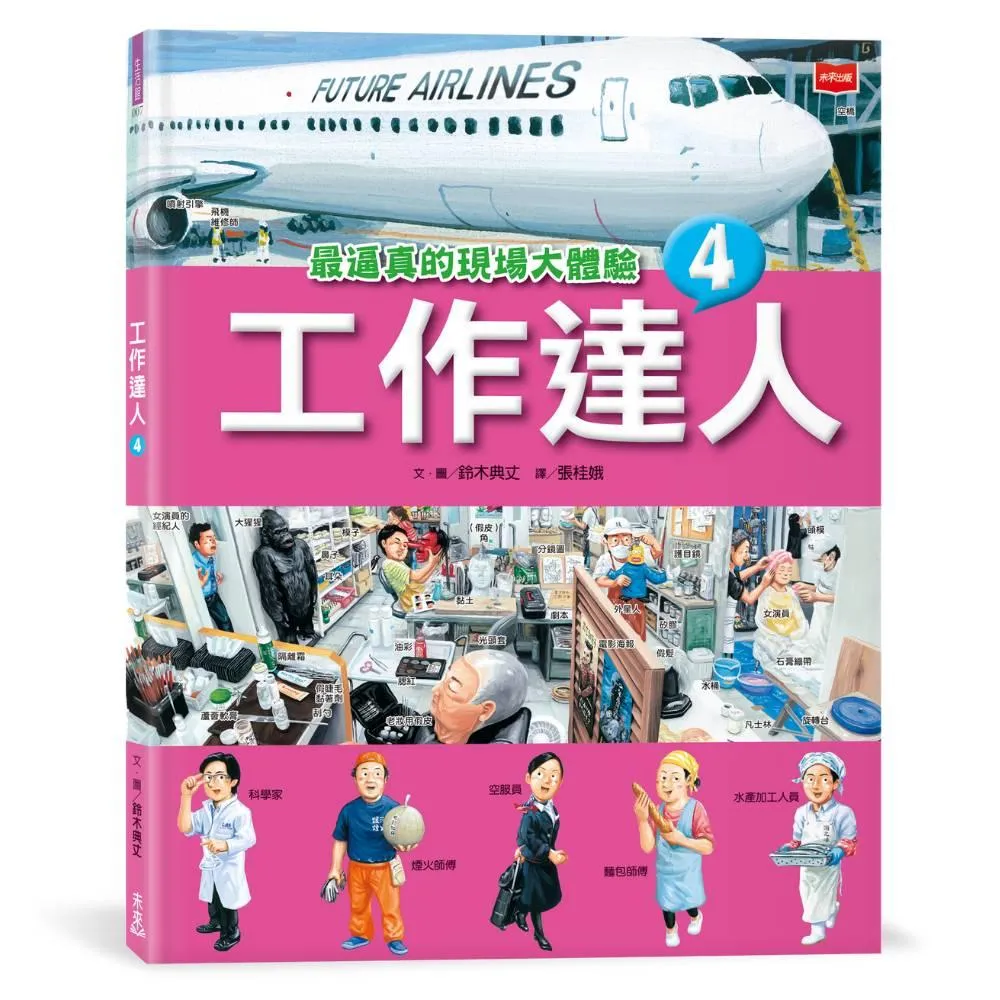 工作達人4：最逼真的現場大體驗