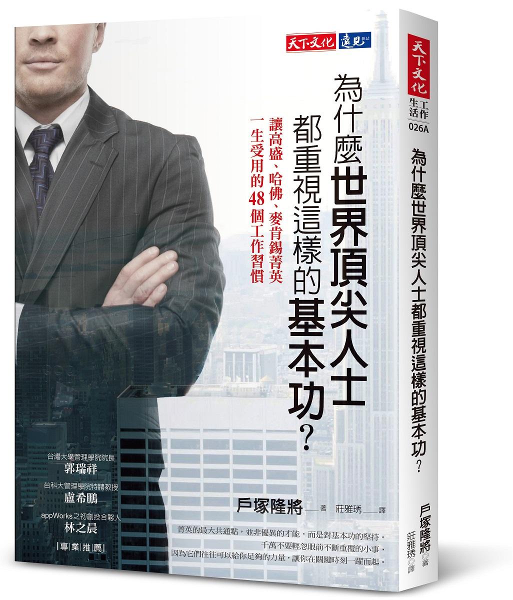為什麼世界頂尖人士都重視這樣的基本功？(2023版)：讓高盛、哈佛、麥肯錫菁英一生受用的48個工作習慣
