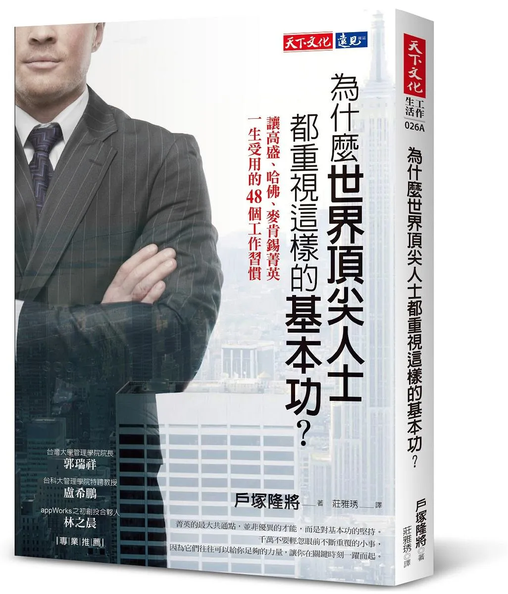 為什麼世界頂尖人士都重視這樣的基本功？(2023版)：讓高盛、哈佛、麥肯錫菁英一生受用的48個工作習慣