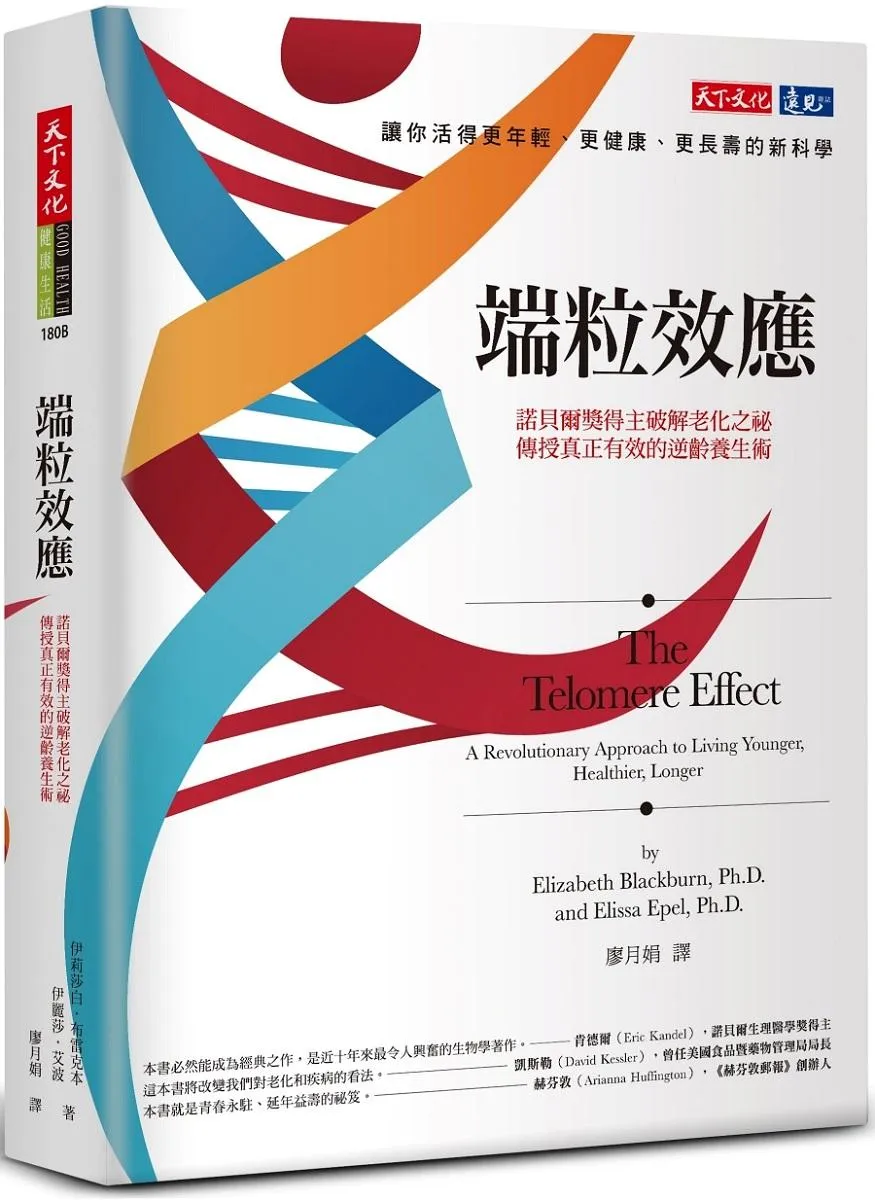 端粒效應：諾貝爾獎得主破解老化之祕，傳授真正有效的逆齡養生術(2023年新版)