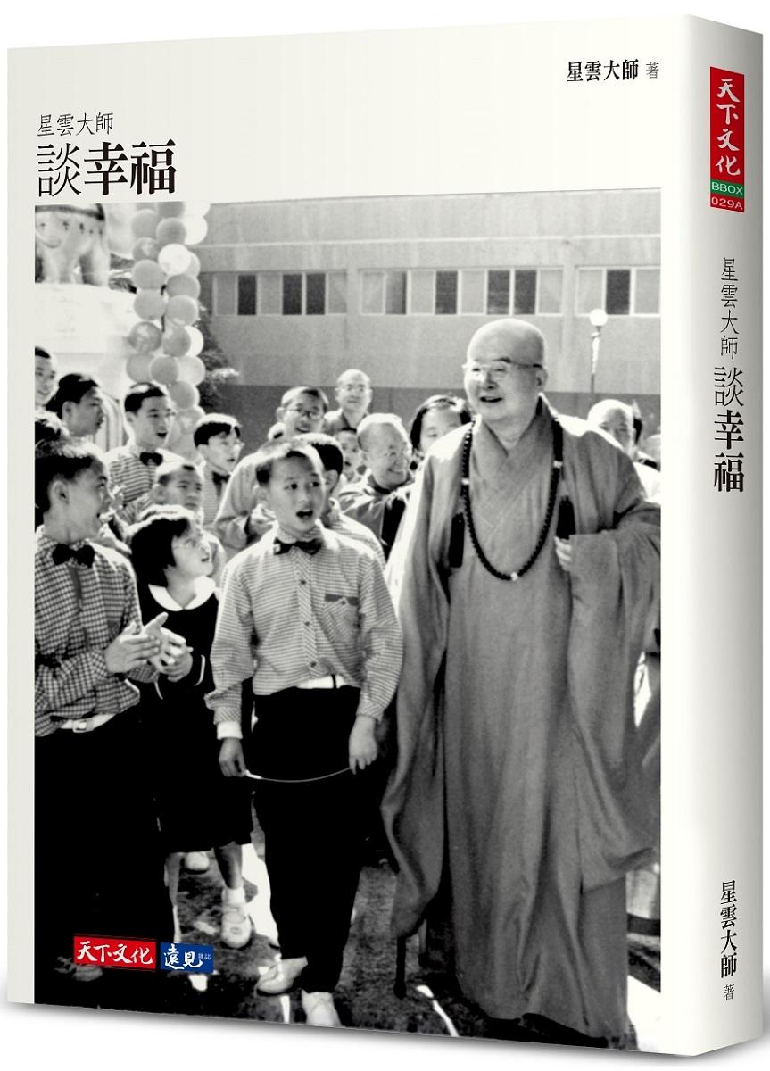 星雲大師談幸福(2023年新版)