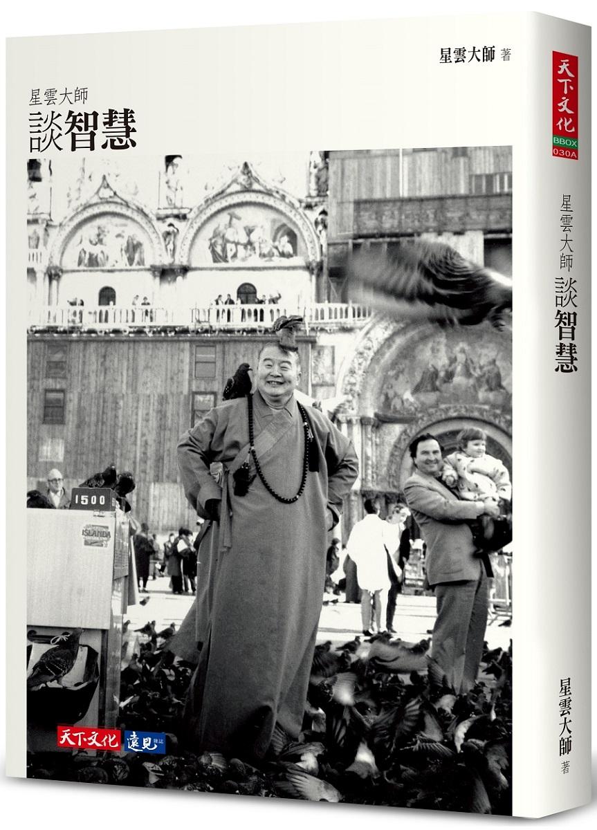 星雲大師談智慧(2023年新版)