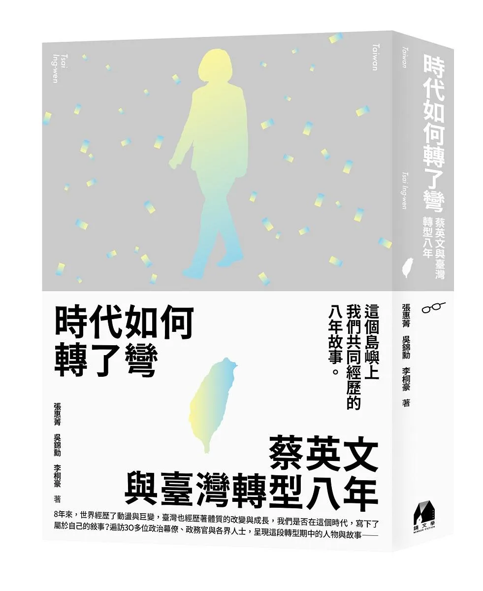 時代如何轉了彎(限量特別版)：蔡英文與臺灣轉型八年