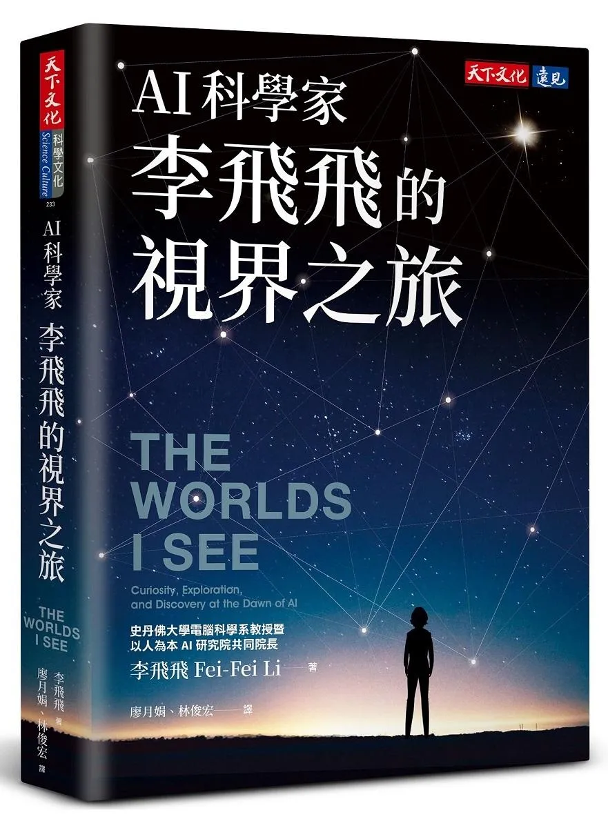 AI科學家李飛飛的視界之旅