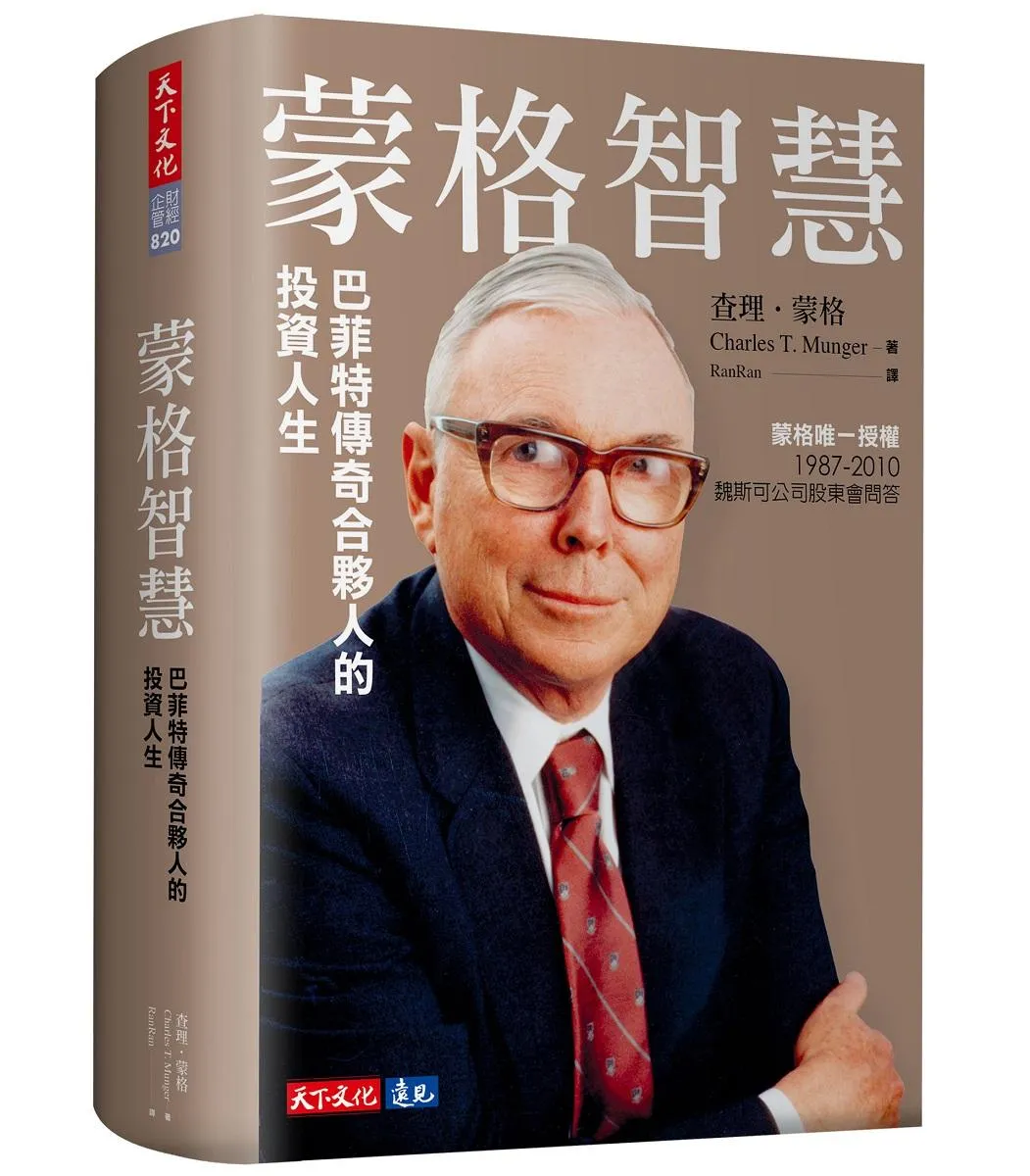 蒙格智慧：巴菲特傳奇合夥人的投資人生
