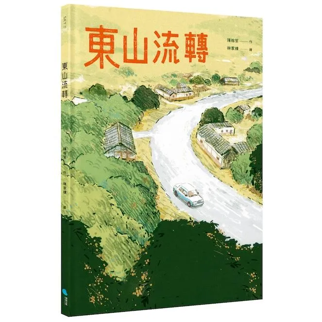 東山流轉