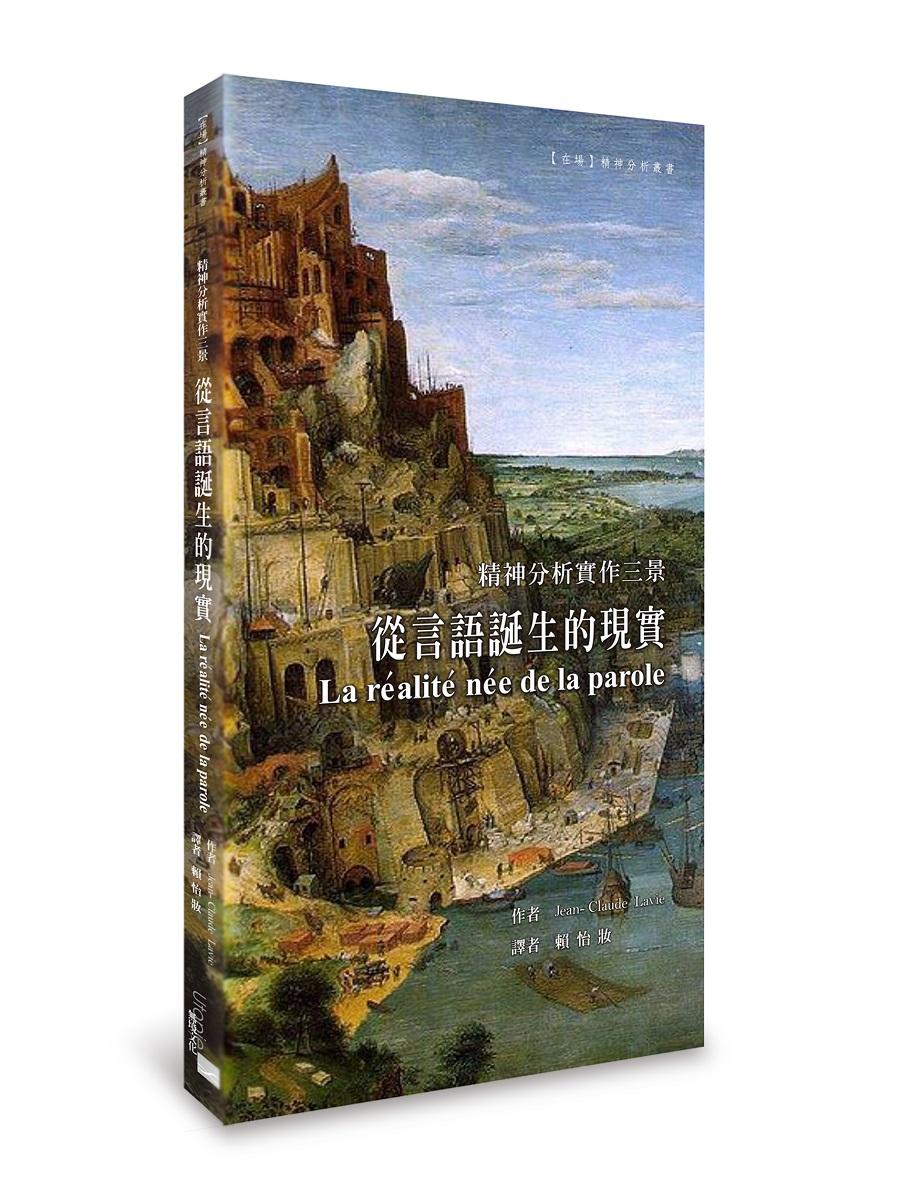 從言語誕生的現實：精神分析實作三景