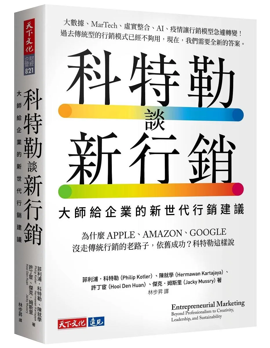 科特勒談新行銷：大師給企業的新世代行銷建議