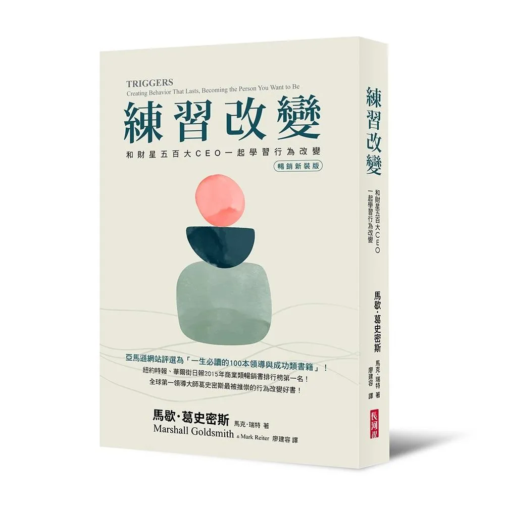 練習改變：和財星五百大CEO一起學習行為改變(暢銷新裝版)