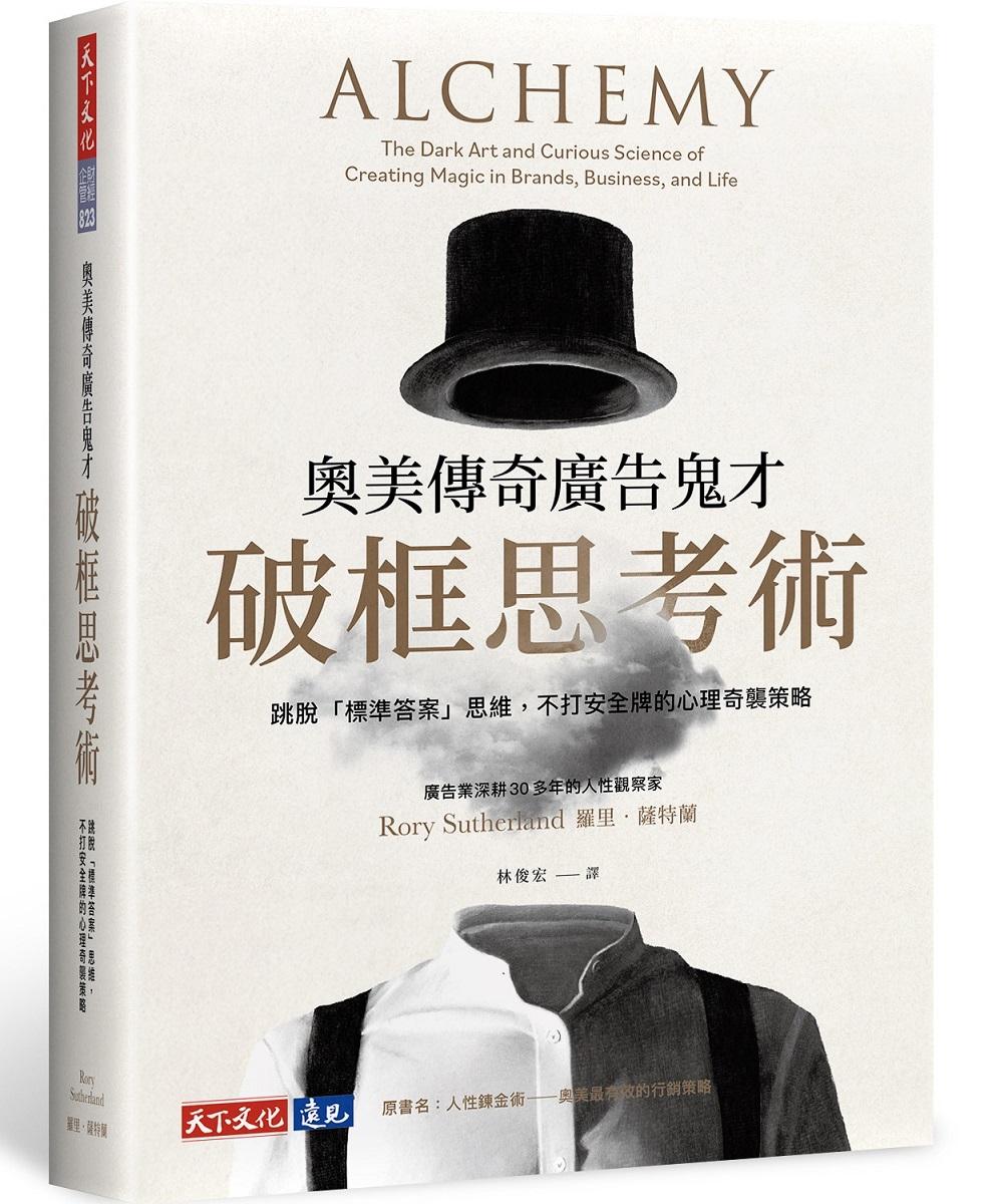 奧美傳奇廣告鬼才破框思考術：跳脫「標準答案」思維，不打安全牌的心理奇襲策略