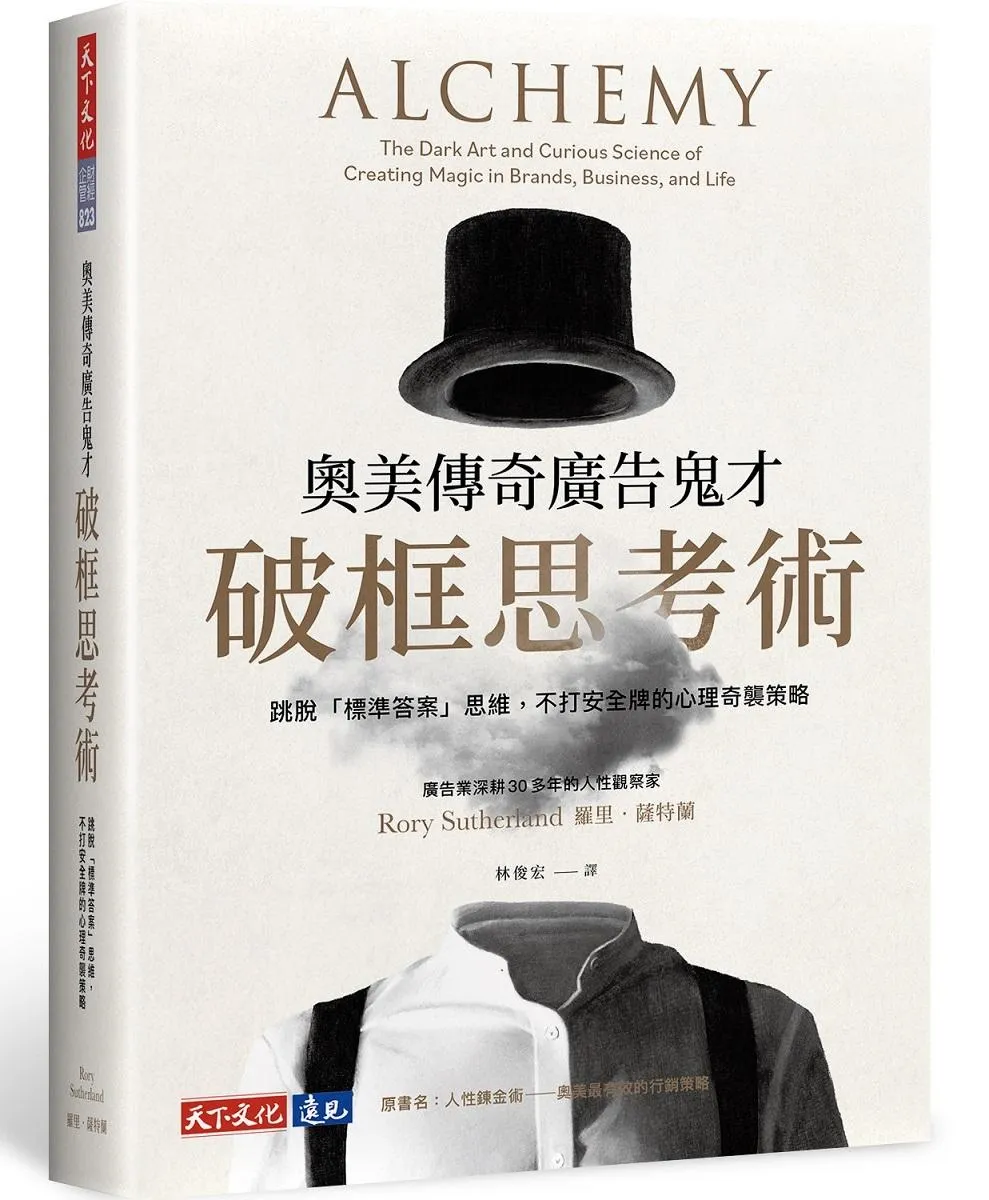 奧美傳奇廣告鬼才破框思考術：跳脫「標準答案」思維，不打安全牌的心理奇襲策略