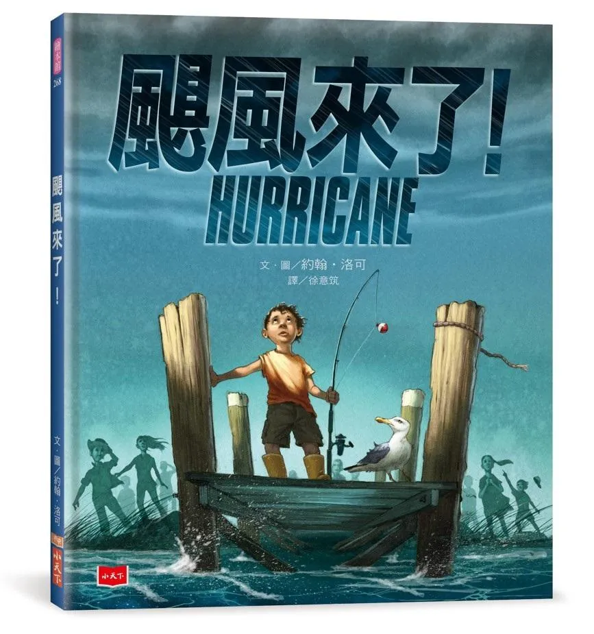 颶風來了！