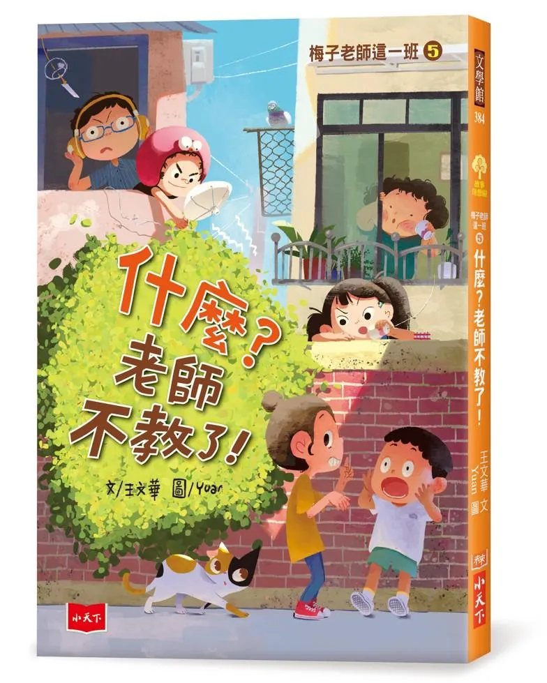 梅子老師這一班5：什麼？老師不教了！