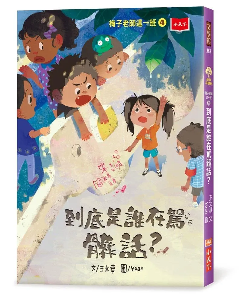 梅子老師這一班4：到底是誰在罵髒話？