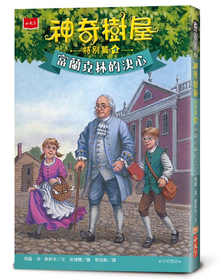 神奇樹屋特別篇4：富蘭克林的決心(中英雙語)