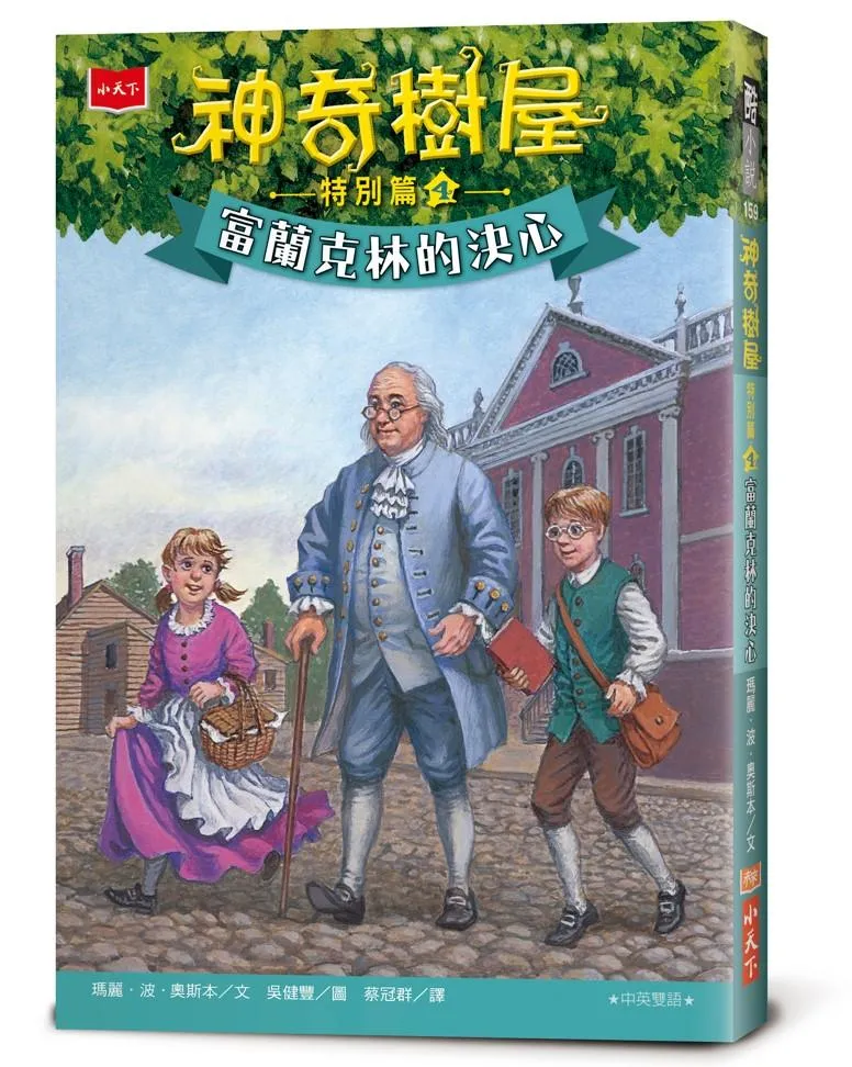 神奇樹屋特別篇4：富蘭克林的決心(中英雙語)