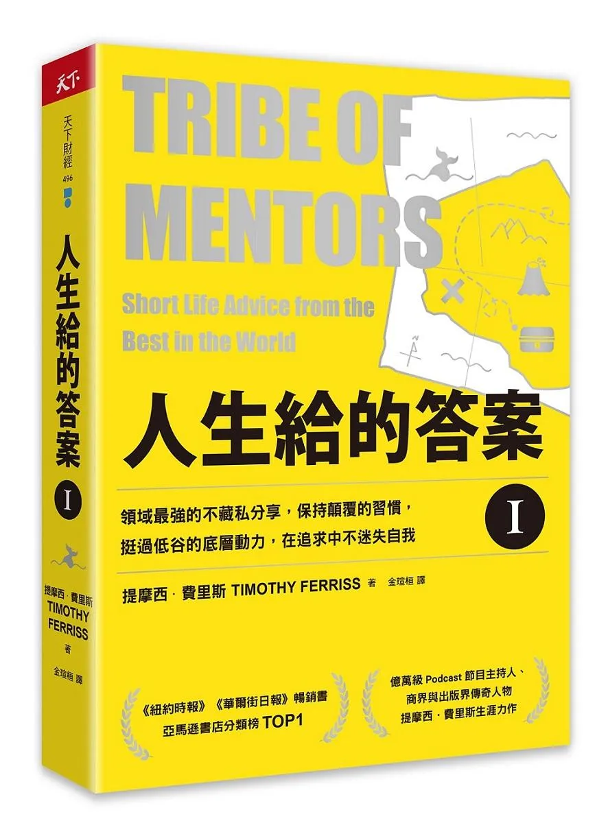 人生給的答案 I：領域最強的不藏私分享，保持顛覆的習慣，挺過低谷的底層動力，在追求中不迷失自我