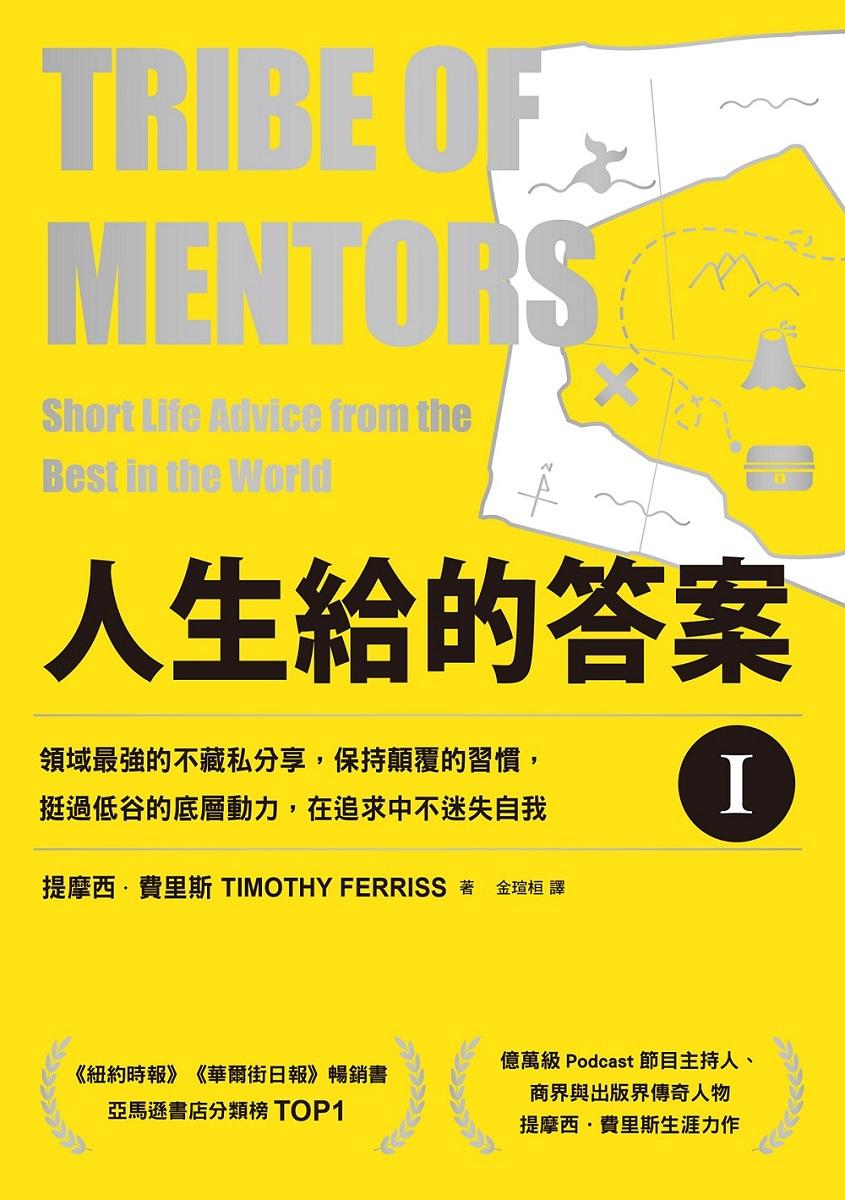人生給的答案 I:領域最強的不藏私分享,保持顛覆的習慣,挺過低谷的底層動力,在追求中不迷失自我