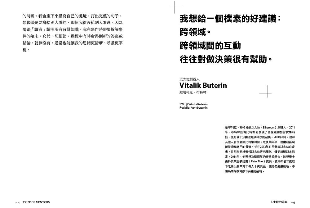 人生給的答案 I:領域最強的不藏私分享,保持顛覆的習慣,挺過低谷的底層動力,在追求中不迷失自我