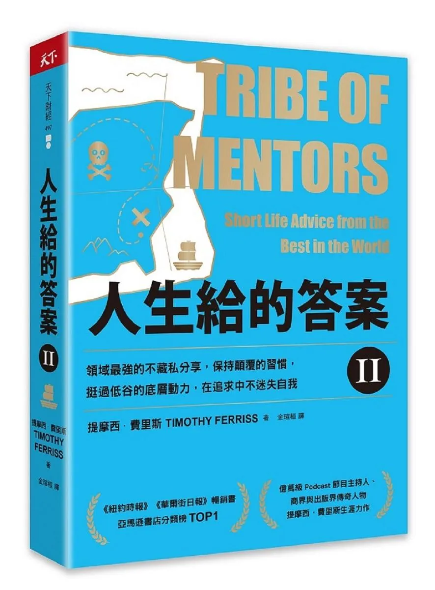 人生給的答案II：領域最強的不藏私分享，保持顛覆的習慣，挺過低谷的底層動力，在追求中不迷失自我