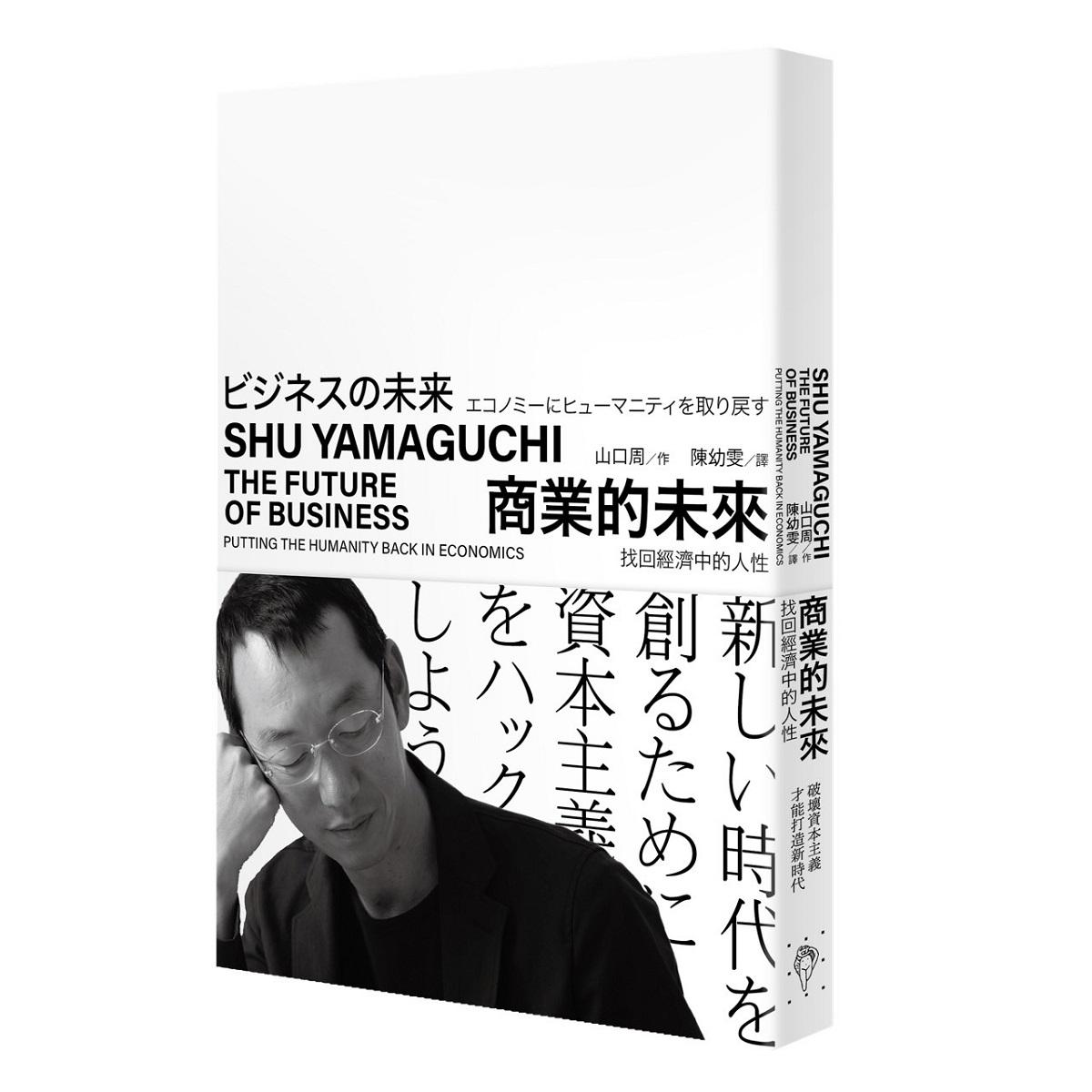 商業的未來：找回經濟中的人性