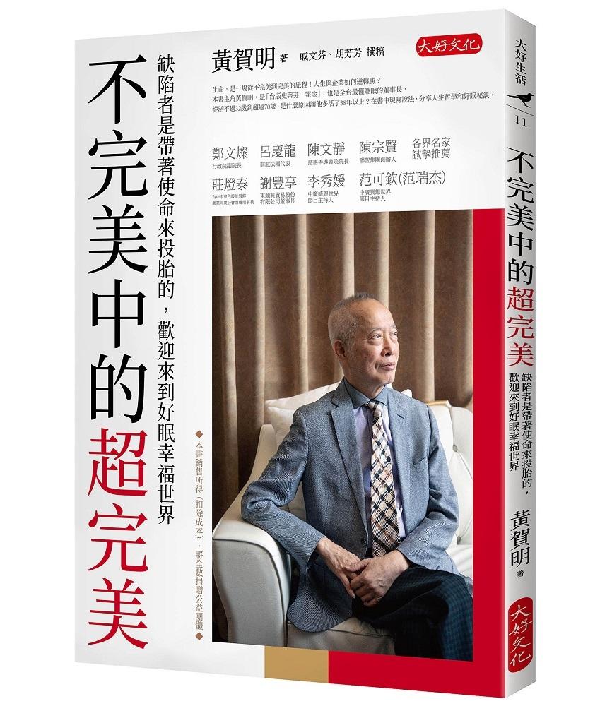 不完美中的超完美：缺陷者是帶著使命來投胎的，歡迎來到好眠幸福世界