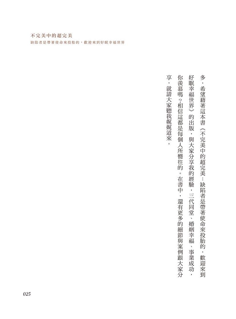 不完美中的超完美:缺陷者是帶著使命來投胎的,歡迎來到好眠幸福世界