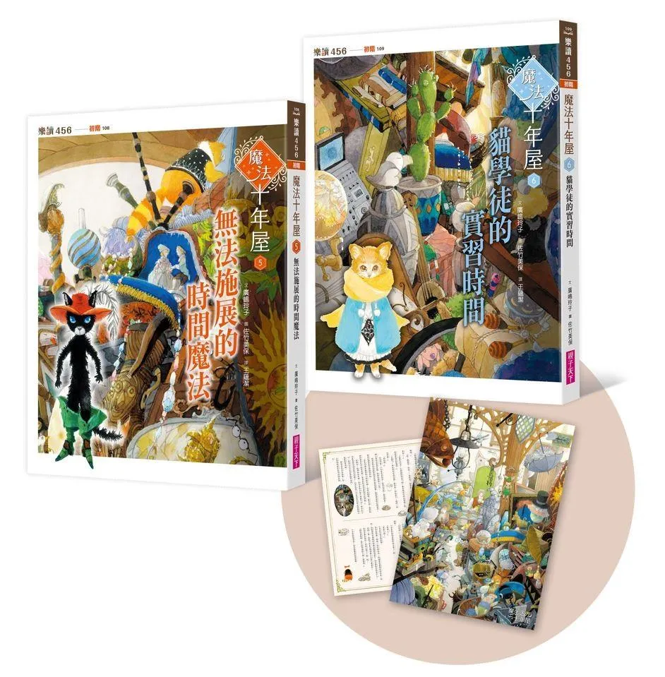 魔法十年屋5+6套書(附贈十年屋限量珍藏雙面海報)